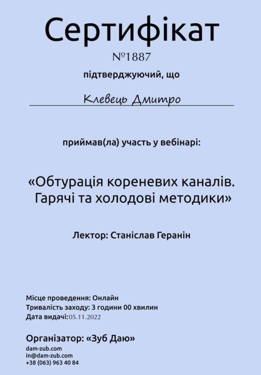 Klevets Dmytro - ortoped - Sertyfikat obturatsiya korenevikh kanaliv